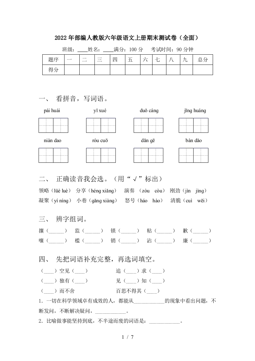 2022年部编人教版六年级语文上册期末测试卷(全面)