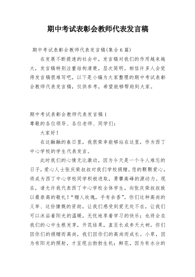 期中考试表彰会教师代表发言稿_1