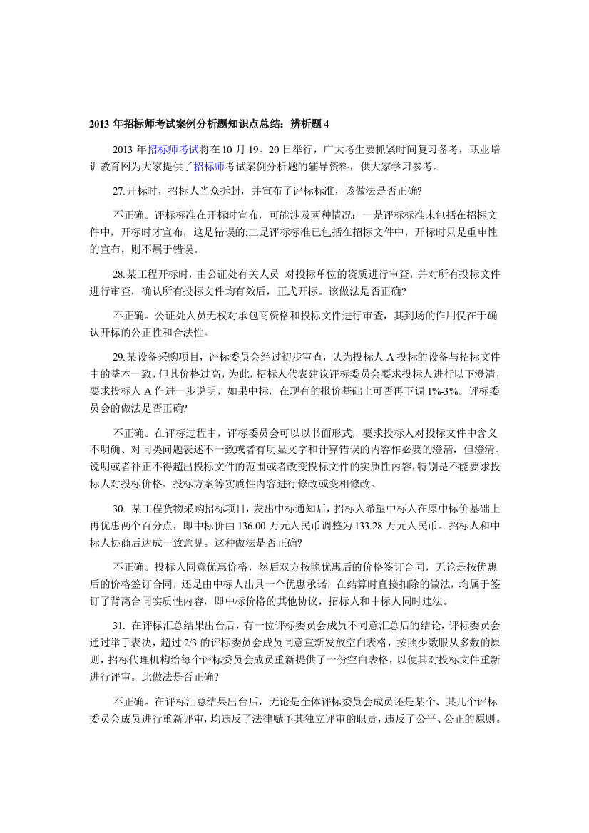 2013年招标师考试案例分析题知识点总结：辨析题4