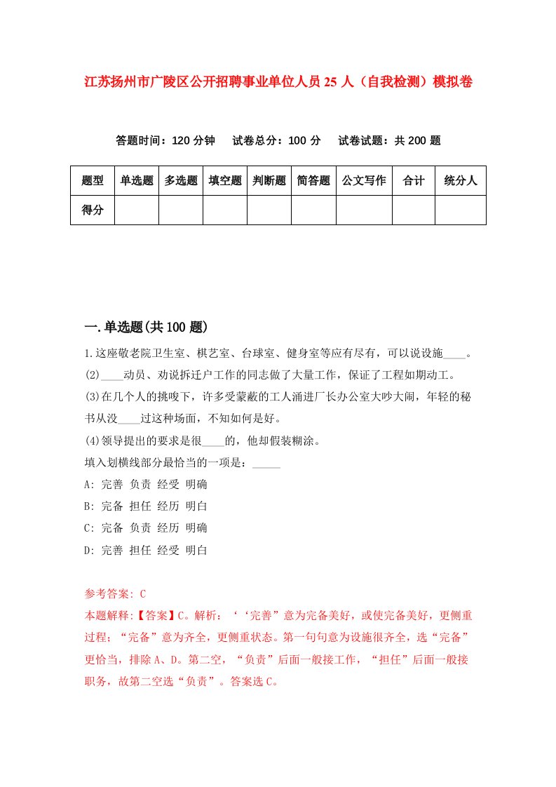 江苏扬州市广陵区公开招聘事业单位人员25人自我检测模拟卷第4次