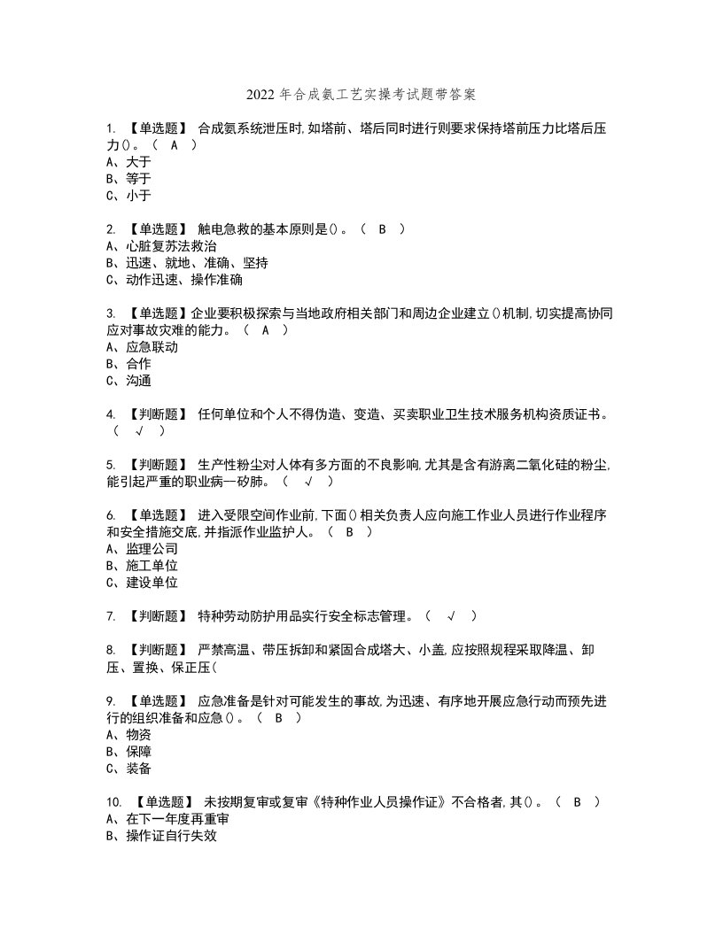 2022年合成氨工艺实操考试题带答案27