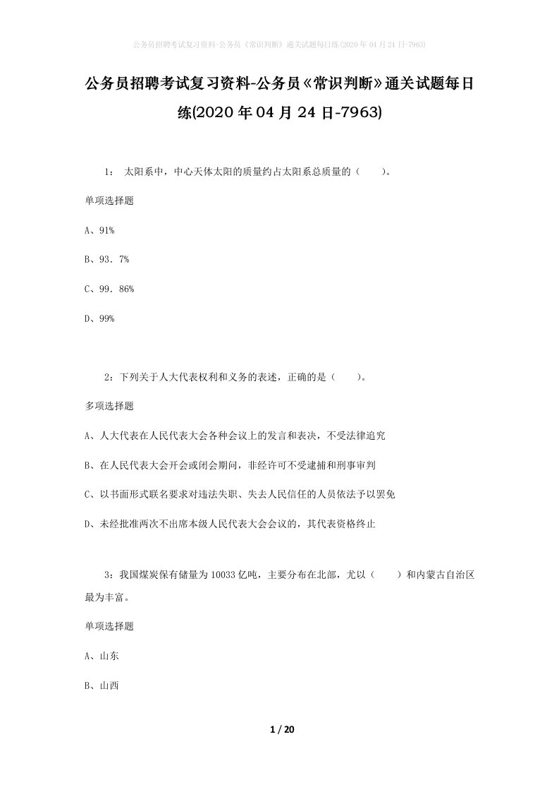 公务员招聘考试复习资料-公务员常识判断通关试题每日练2020年04月24日-7963