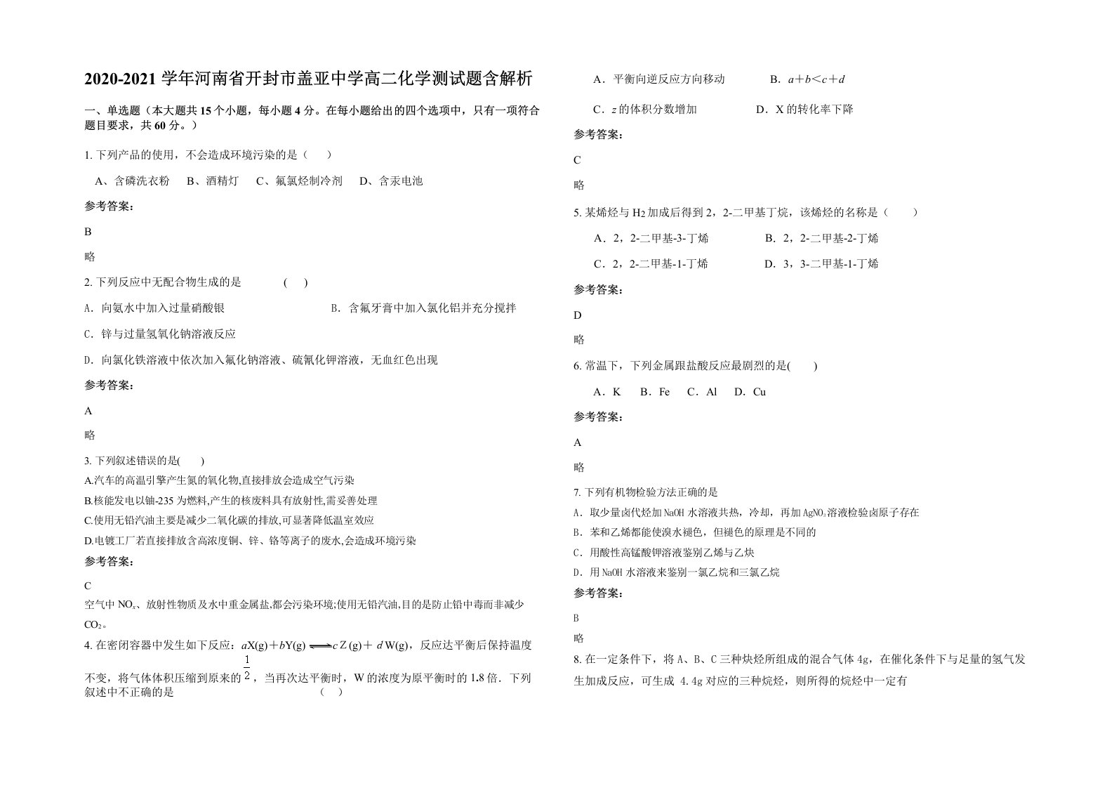 2020-2021学年河南省开封市盖亚中学高二化学测试题含解析