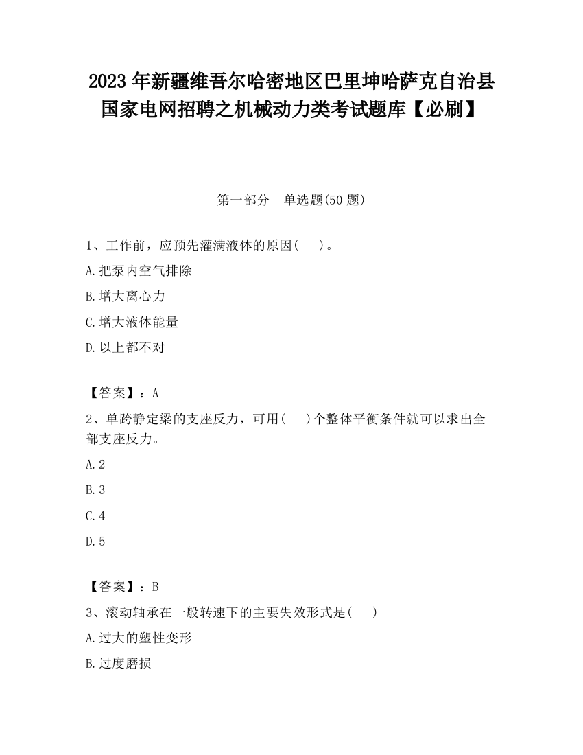 2023年新疆维吾尔哈密地区巴里坤哈萨克自治县国家电网招聘之机械动力类考试题库【必刷】