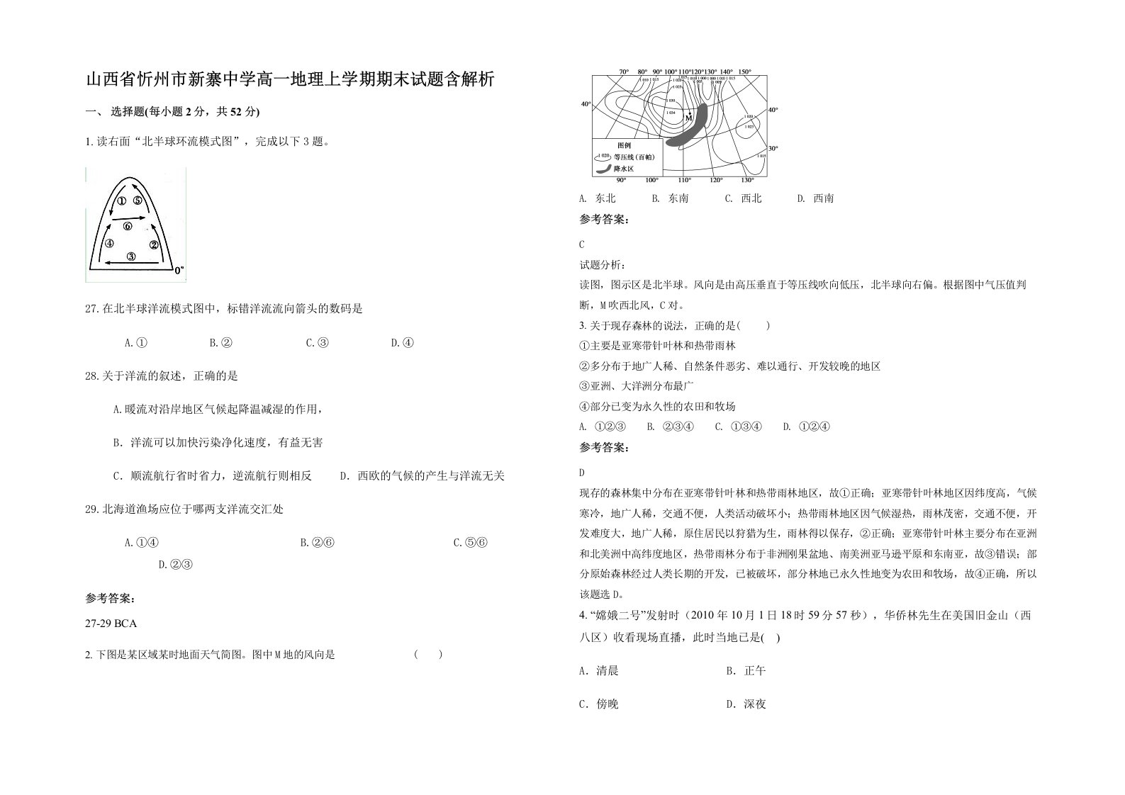 山西省忻州市新寨中学高一地理上学期期末试题含解析