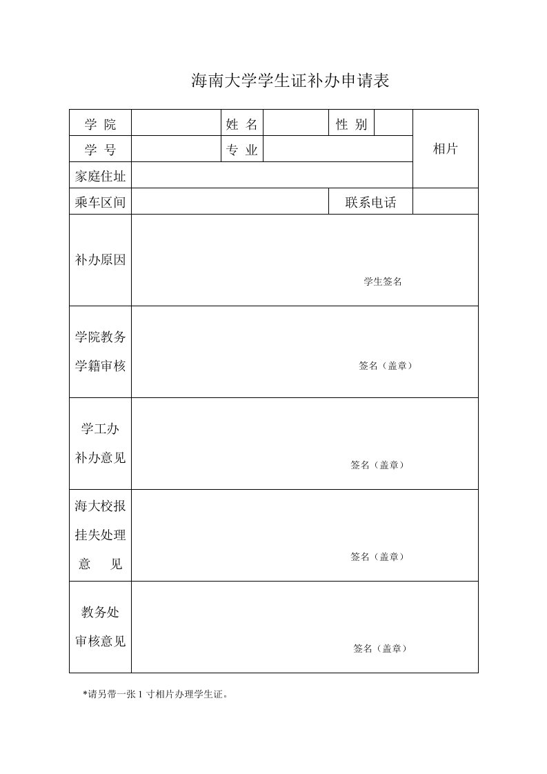 海南大学学生证补办申请表