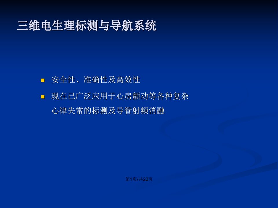 三维电生理标测与导航系统在房颤射频消融中的应用