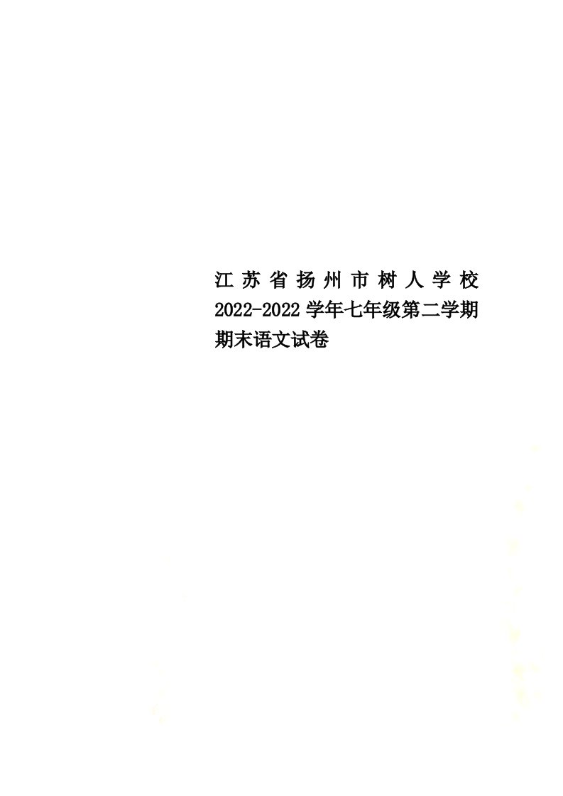 最新江苏省扬州市树人学校2022-2022学年七年级第二学期期末语文试卷