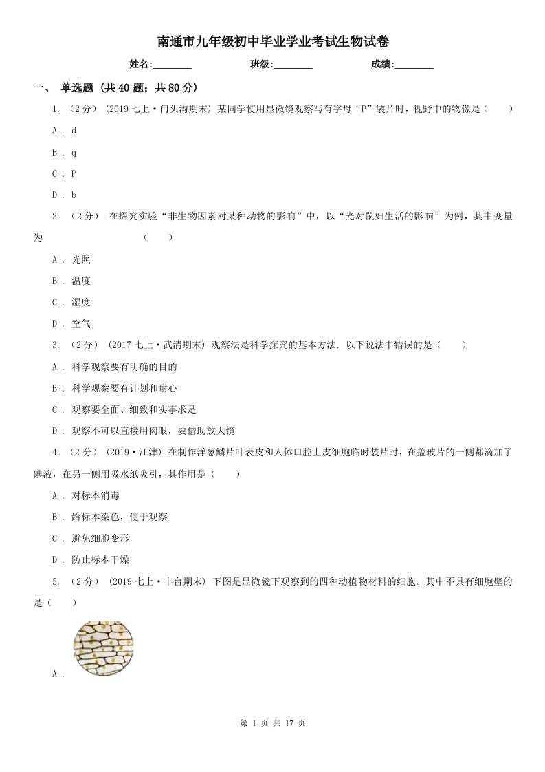 南通市九年级初中毕业学业考试生物试卷