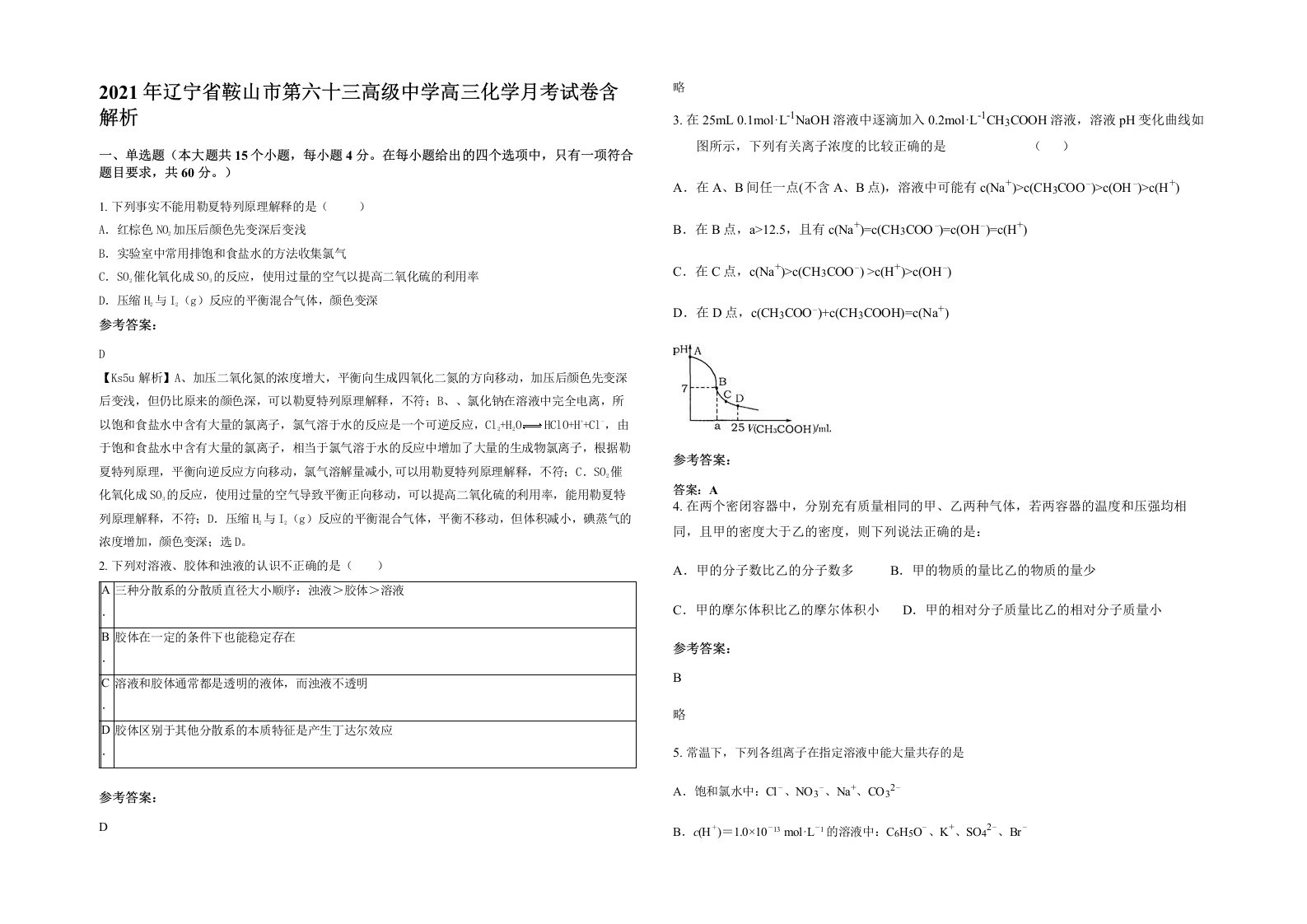 2021年辽宁省鞍山市第六十三高级中学高三化学月考试卷含解析