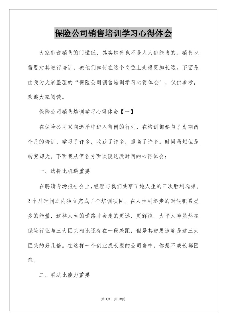 保险公司销售培训学习心得体会