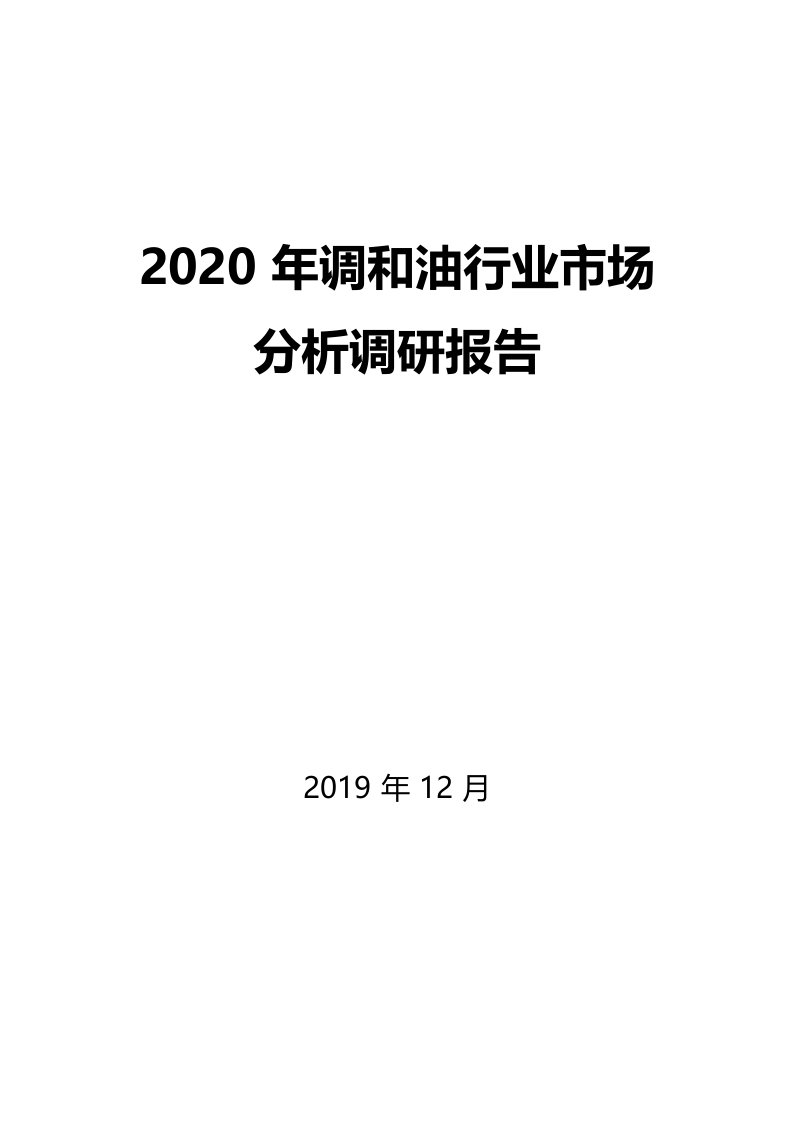 2020年调和油行业市场分析调研报告