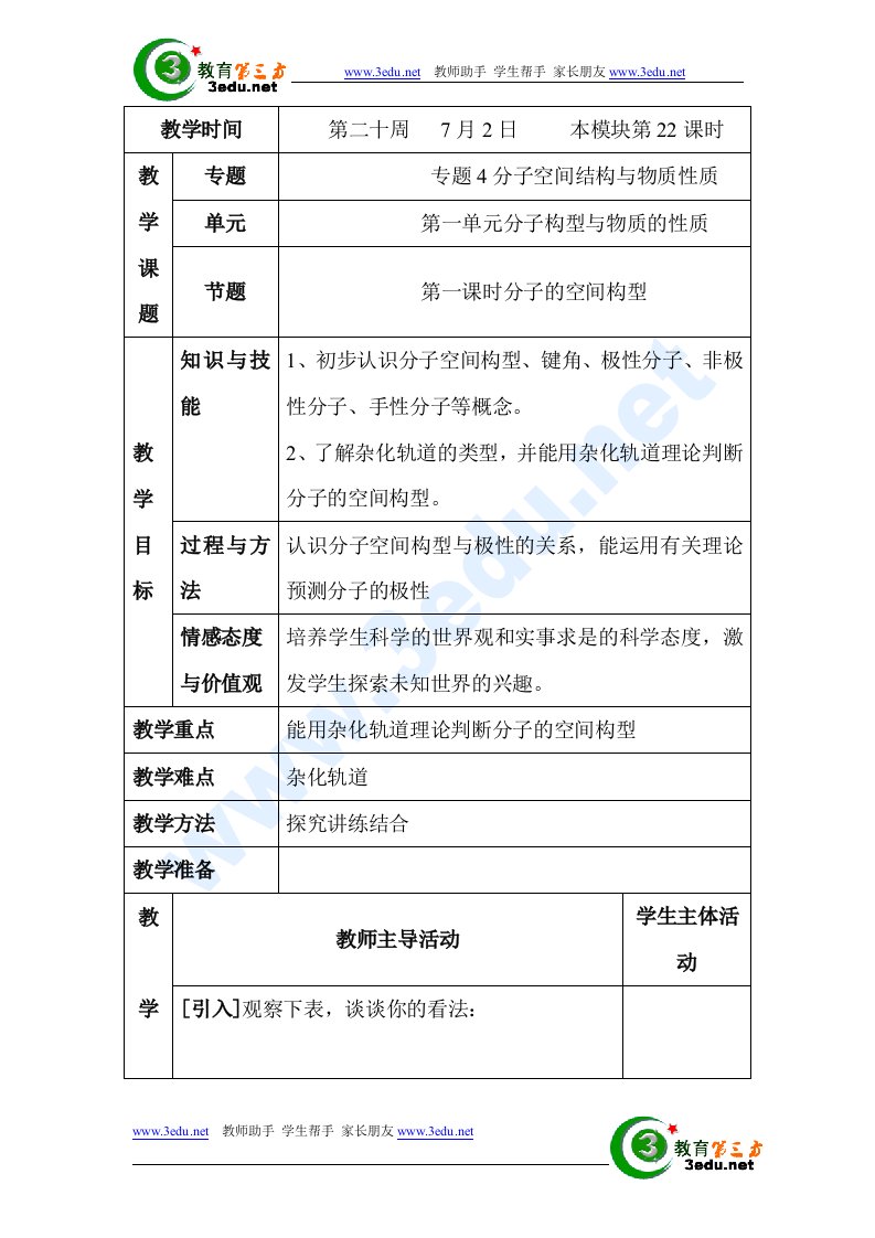 分子的空间构型教案1