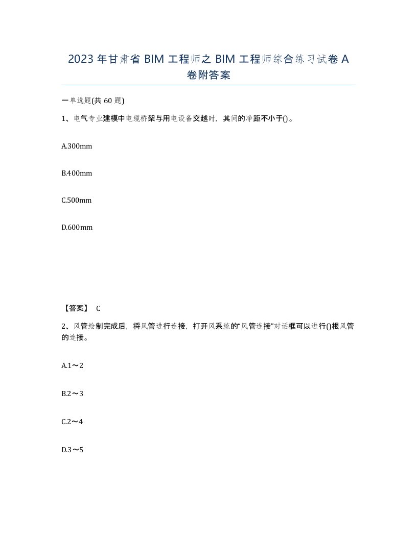 2023年甘肃省BIM工程师之BIM工程师综合练习试卷A卷附答案