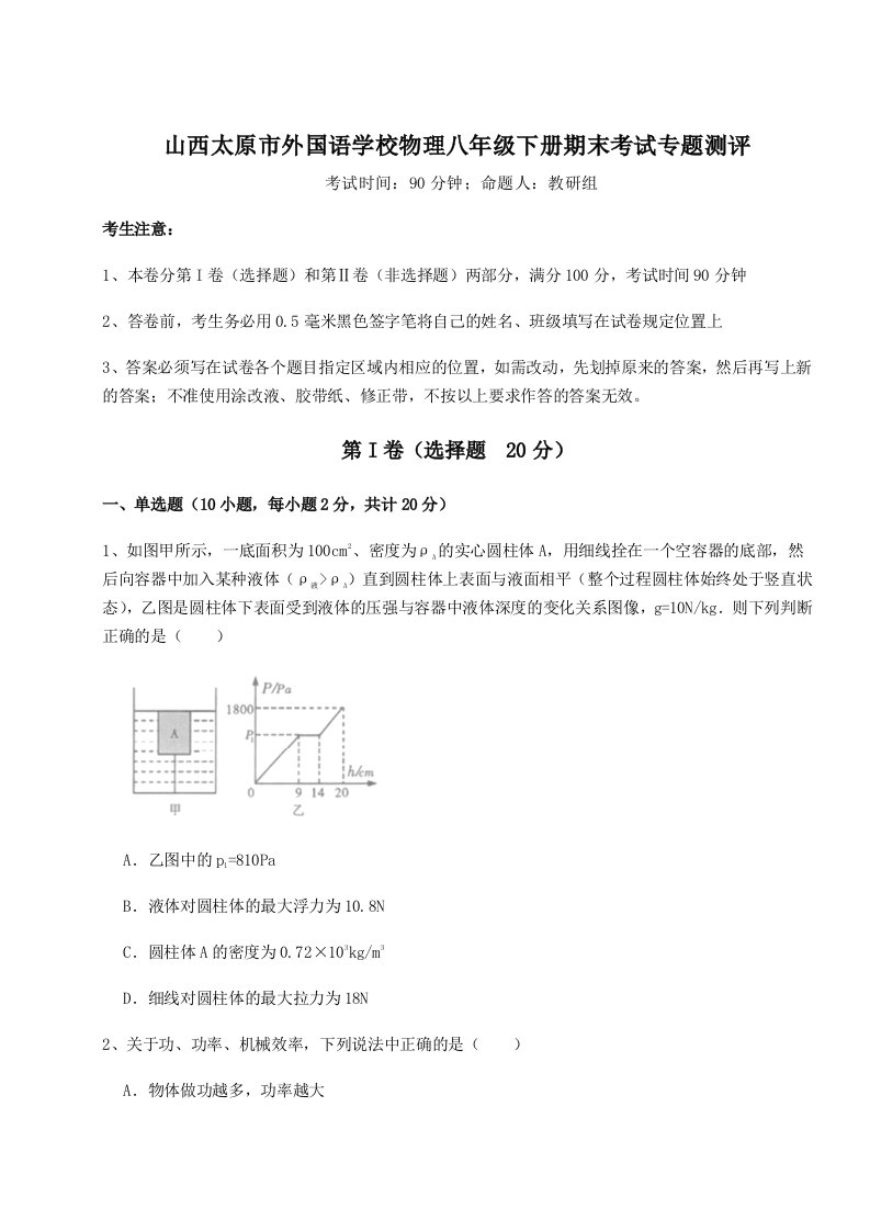 小卷练透山西太原市外国语学校物理八年级下册期末考试专题测评试卷