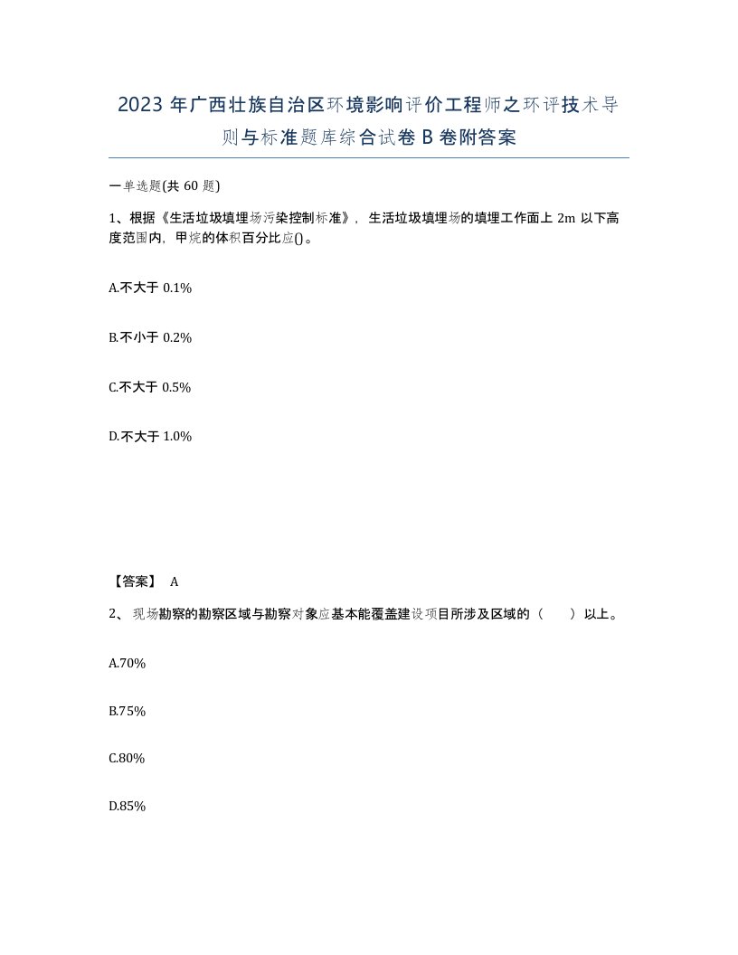 2023年广西壮族自治区环境影响评价工程师之环评技术导则与标准题库综合试卷B卷附答案