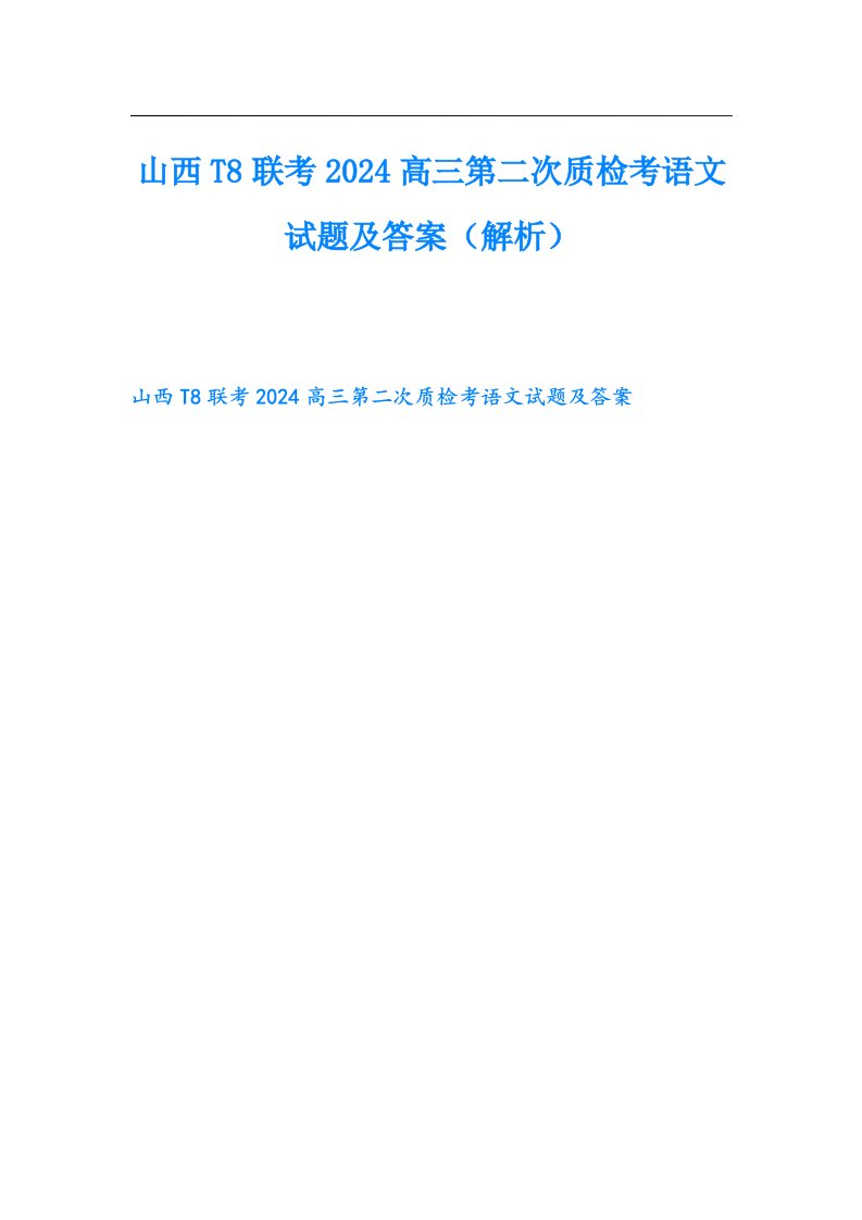 山西T8联考2024高三第二次质检考语文试题及答案（解析）