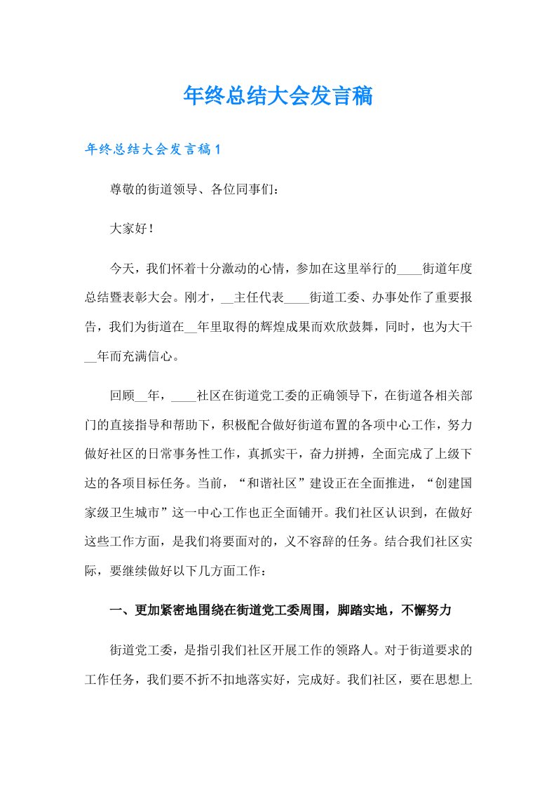 年终总结大会发言稿