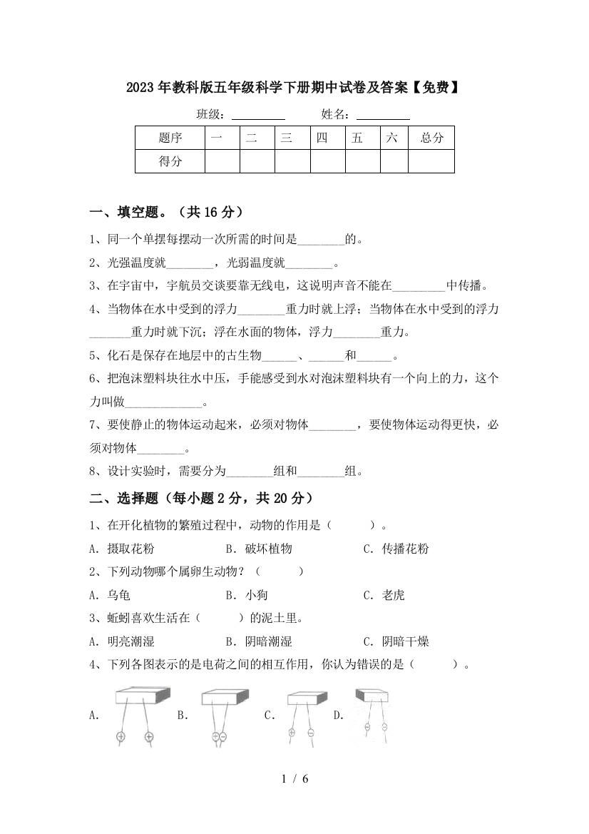 2023年教科版五年级科学下册期中试卷及答案【免费】