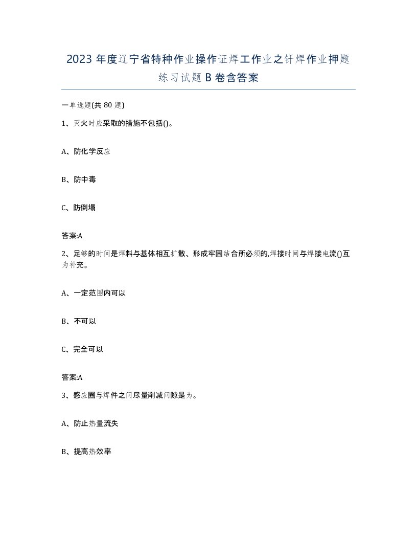 2023年度辽宁省特种作业操作证焊工作业之钎焊作业押题练习试题B卷含答案