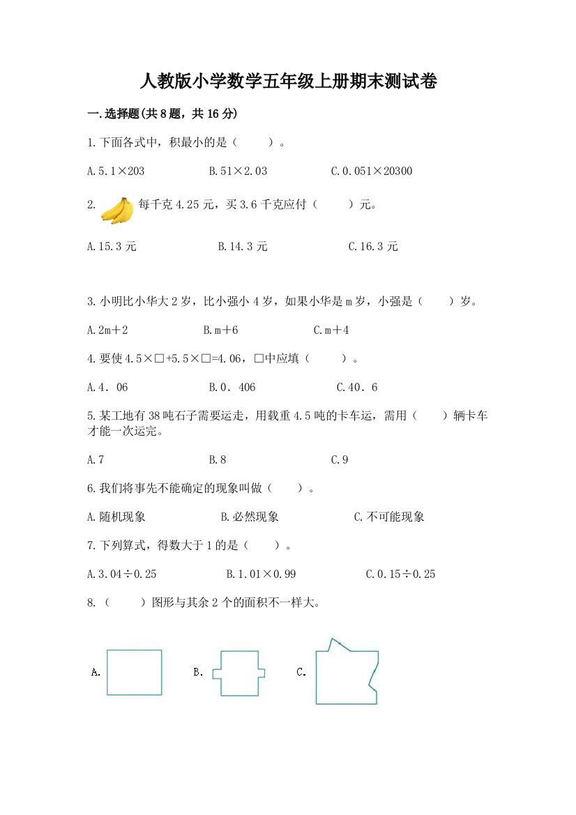 人教版小学数学五年级上册期末测试卷【重点】