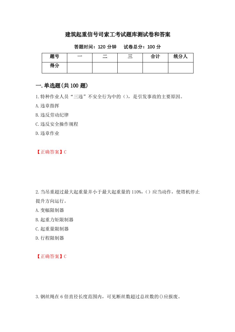 建筑起重信号司索工考试题库测试卷和答案第90期