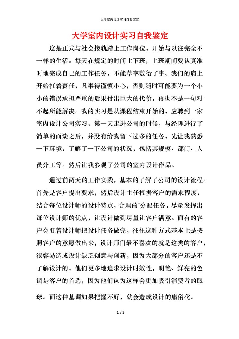 精编大学室内设计实习自我鉴定