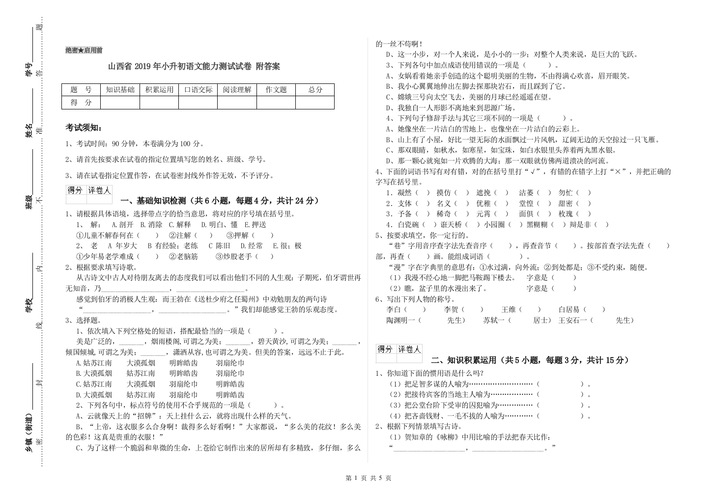 山西省2019年小升初语文能力测试试卷-附答案