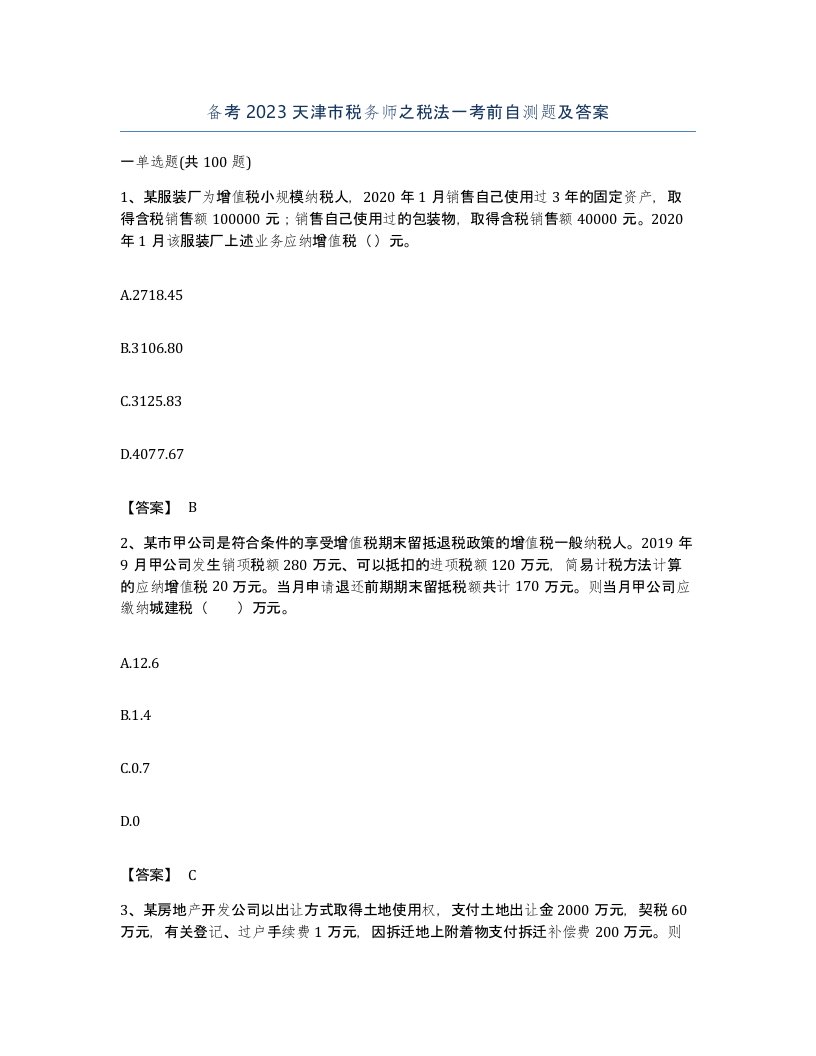 备考2023天津市税务师之税法一考前自测题及答案