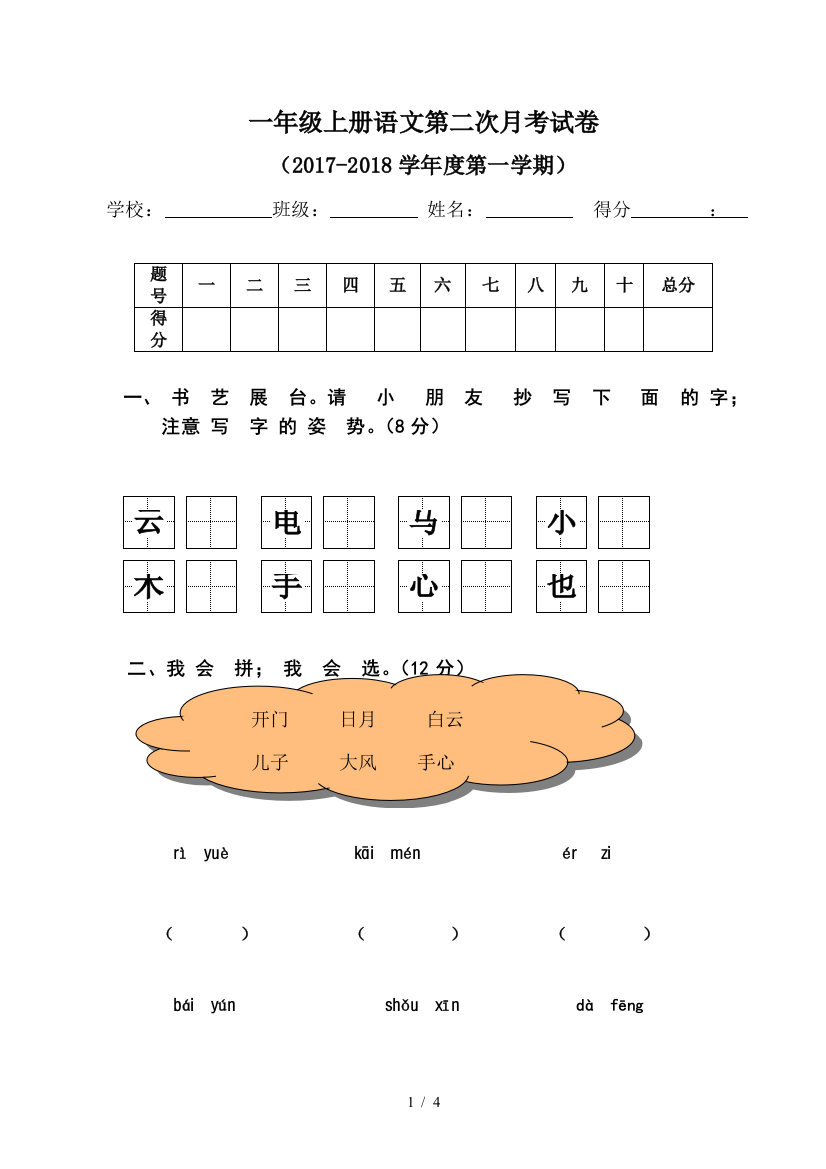 一年级上册语文第二次月考试卷