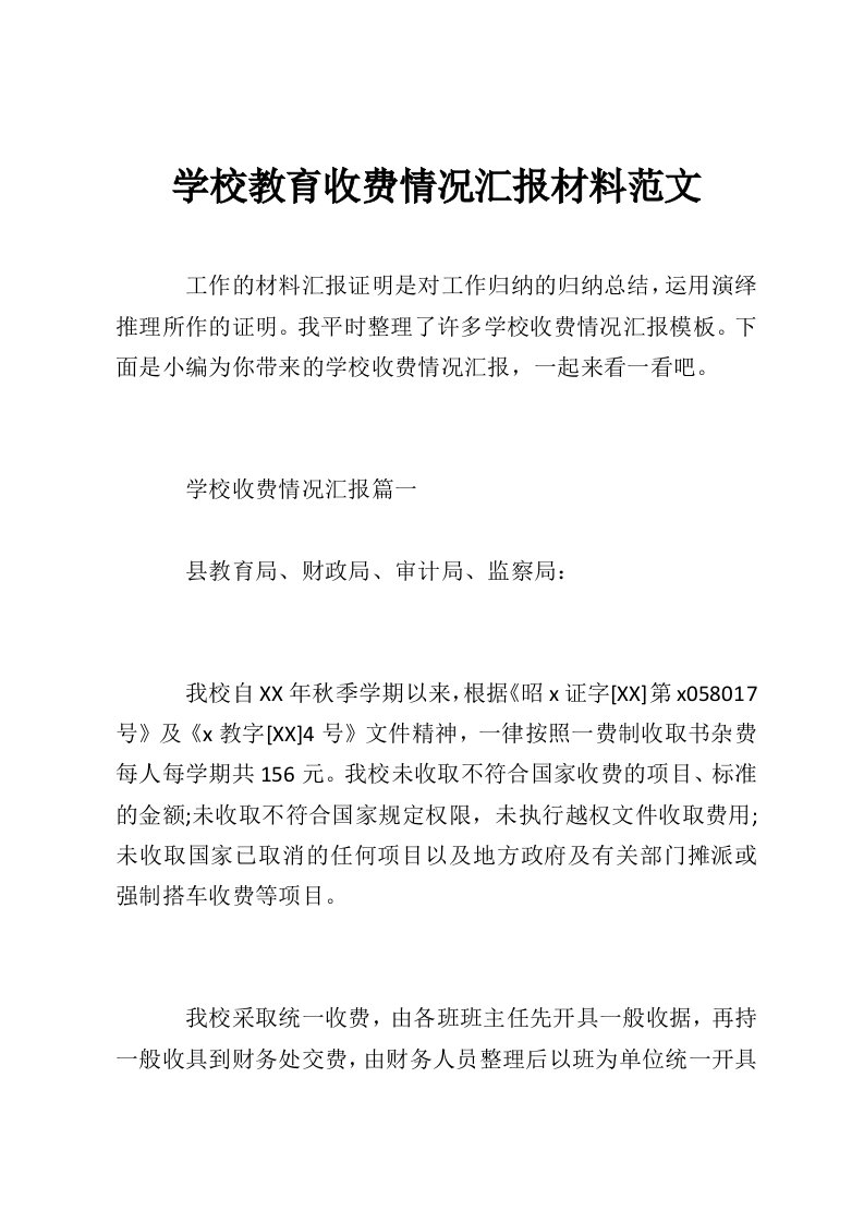 学校教育收费情况汇报材料范文