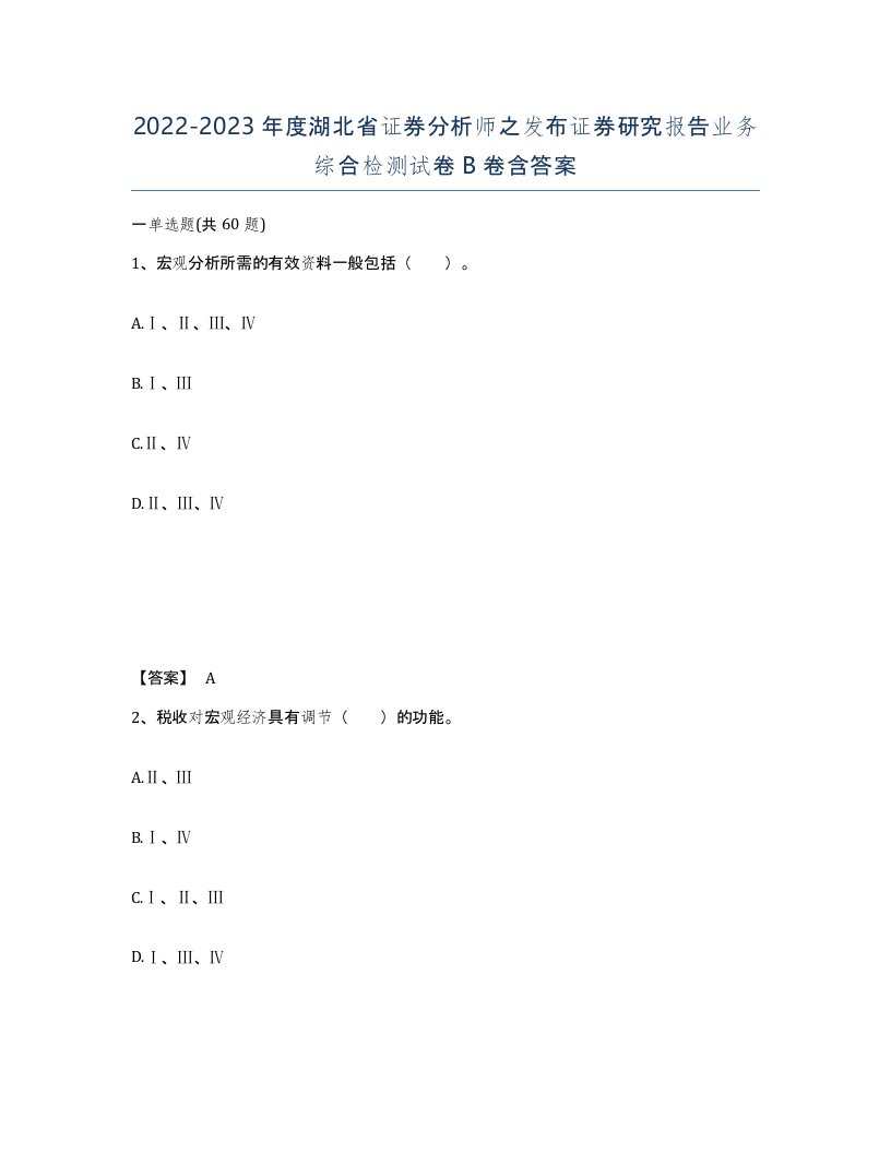 2022-2023年度湖北省证券分析师之发布证券研究报告业务综合检测试卷B卷含答案