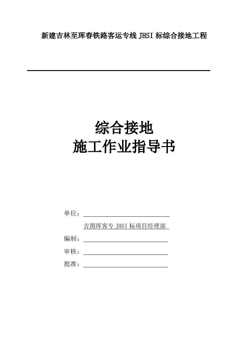 吉林某新建铁路工程综合接地作业指导书