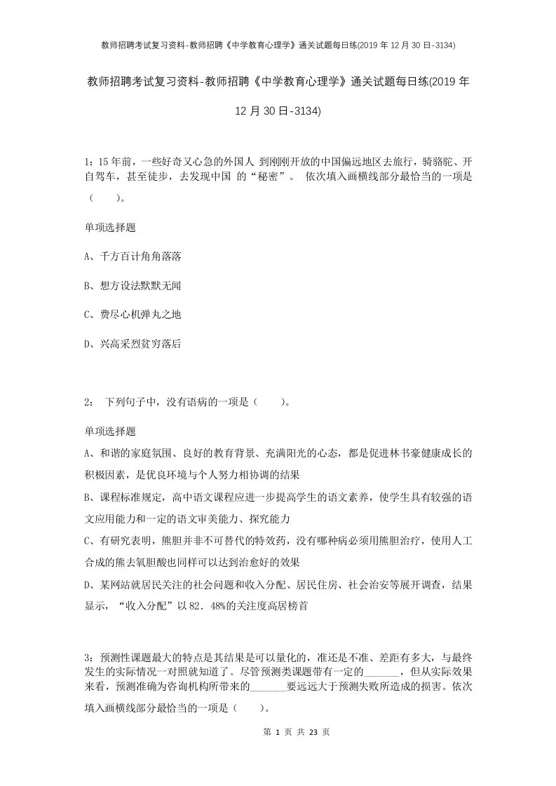 教师招聘考试复习资料-教师招聘中学教育心理学通关试题每日练2019年12月30日-3134_1