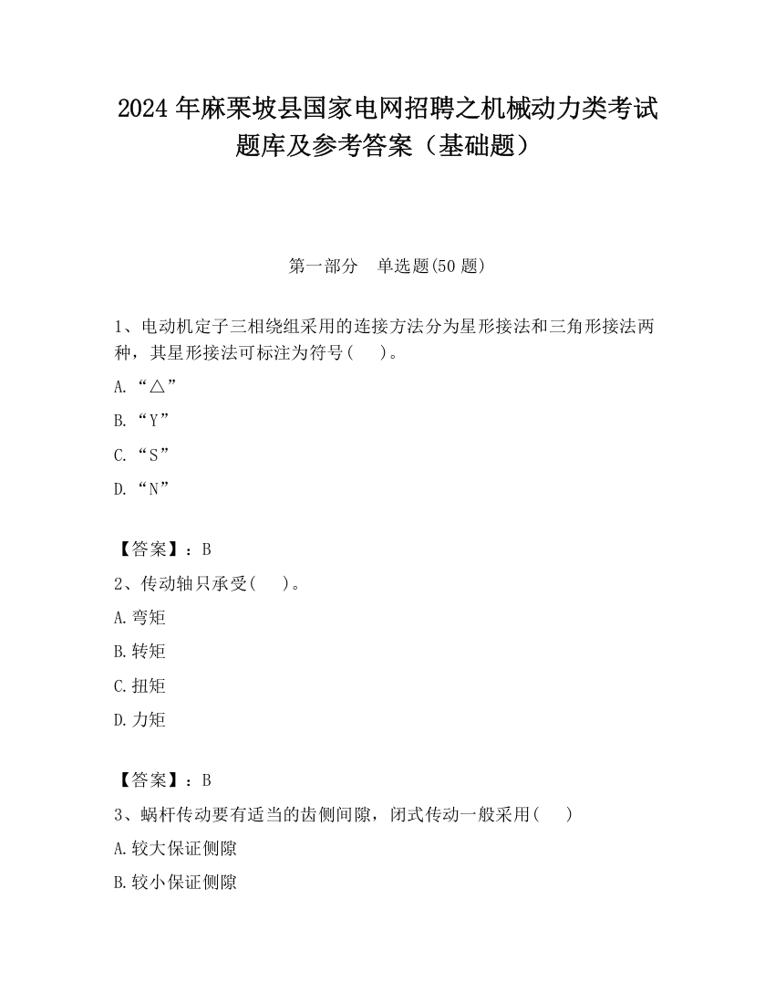 2024年麻栗坡县国家电网招聘之机械动力类考试题库及参考答案（基础题）