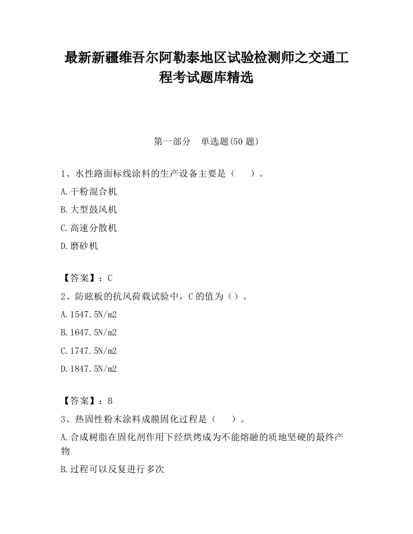 最新新疆维吾尔阿勒泰地区试验检测师之交通工程考试题库精选