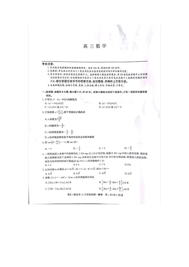 九师联盟2022届高三新高考10月质量检测数学试卷