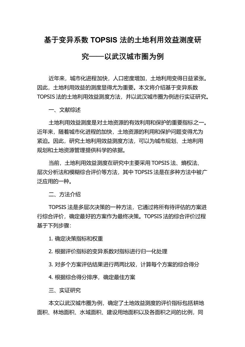 基于变异系数TOPSIS法的土地利用效益测度研究——以武汉城市圈为例