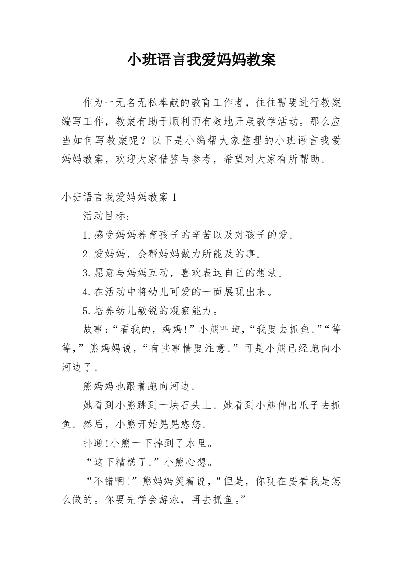 小班语言我爱妈妈教案