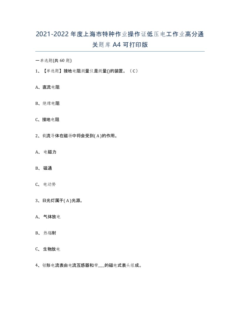 2021-2022年度上海市特种作业操作证低压电工作业高分通关题库A4可打印版