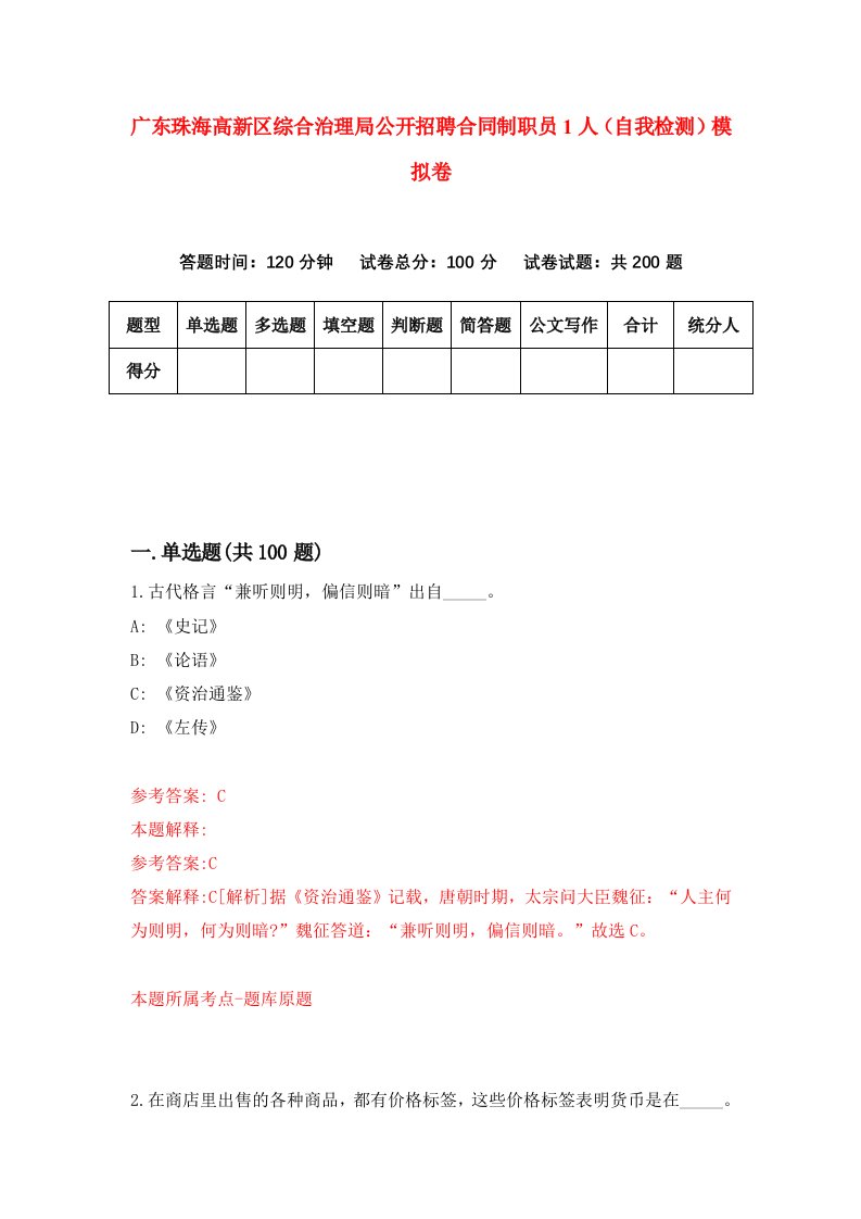 广东珠海高新区综合治理局公开招聘合同制职员1人自我检测模拟卷7