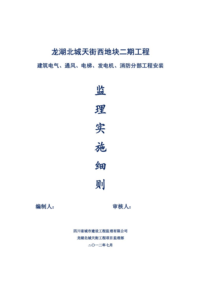 建筑电气空调与通风消防智能建筑电梯安装工程监理细则