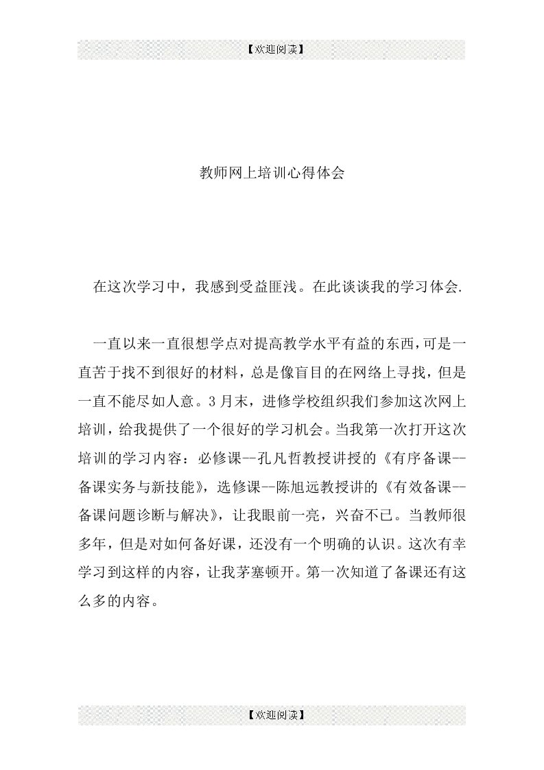 教师网上培训心得体会