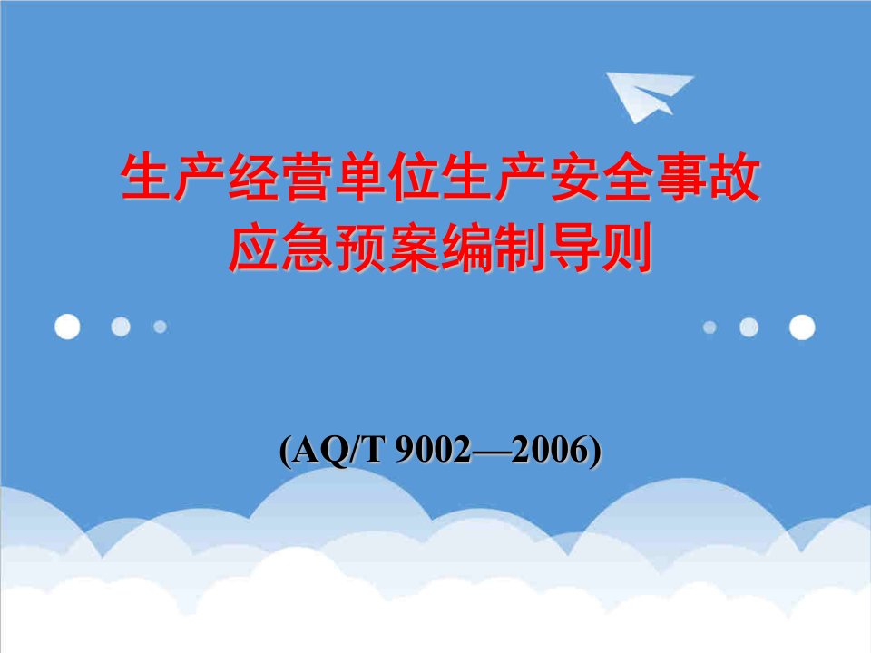 应急预案-生产经营单位应急预案编制导则济南2