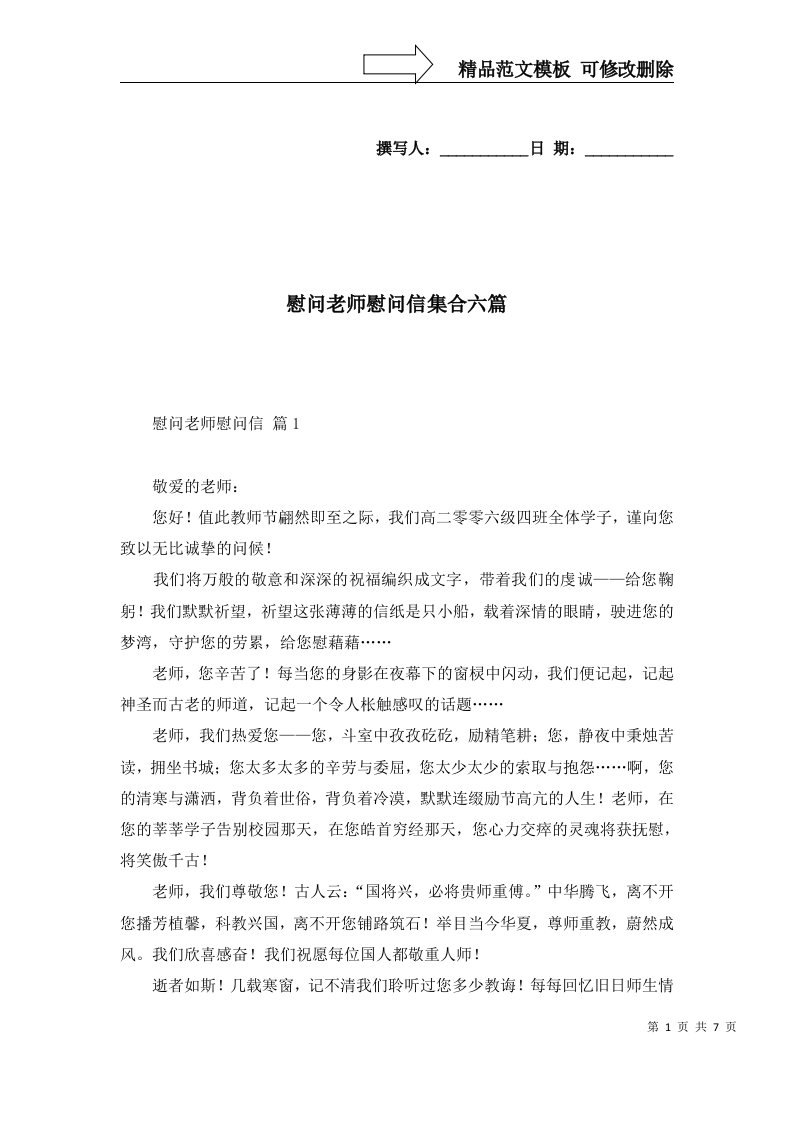 慰问老师慰问信集合六篇