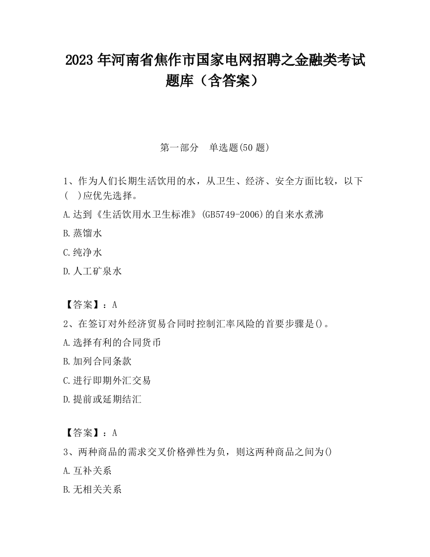 2023年河南省焦作市国家电网招聘之金融类考试题库（含答案）