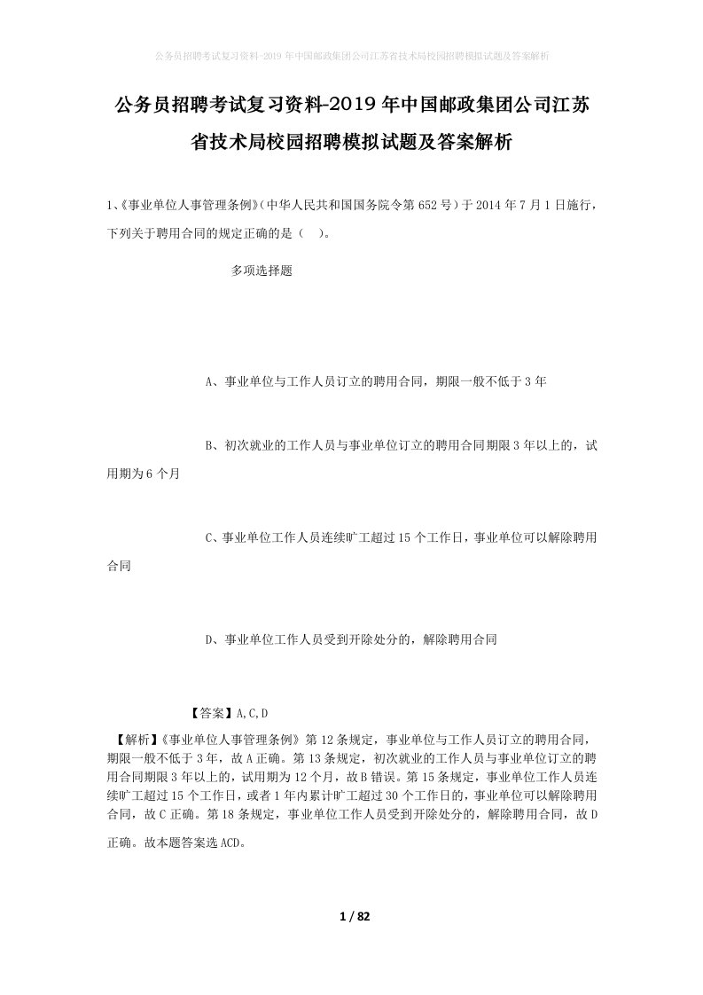 公务员招聘考试复习资料-2019年中国邮政集团公司江苏省技术局校园招聘模拟试题及答案解析