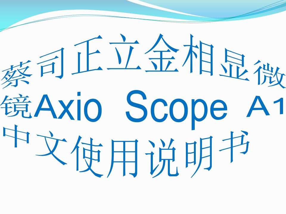 蔡司正立金相显微镜AxioScopeA1中文使用说明书-课件（PPT讲稿）