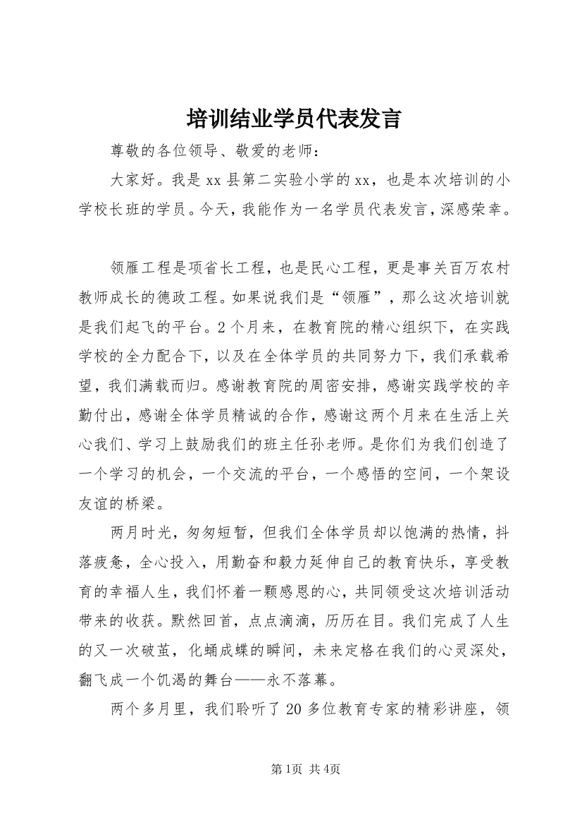 培训结业学员代表发言