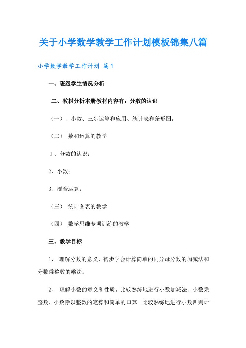 关于小学数学教学工作计划模板锦集八篇